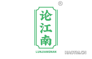 论江南