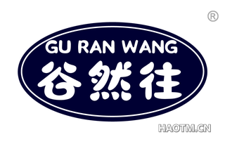 谷然往