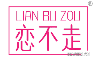 恋不走