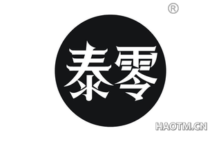 泰零