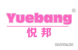 悦邦
