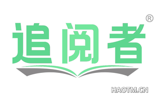 追阅者 