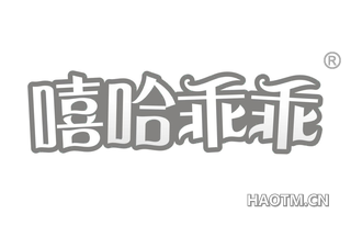 嘻哈乖乖 