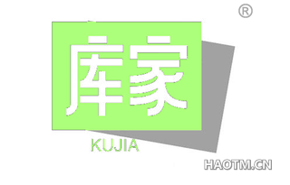库家 