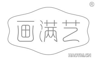 画满艺 