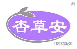 杏草安