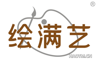 绘满艺 