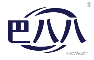 巴八八