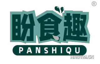 盼食趣