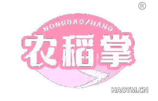 农稻掌