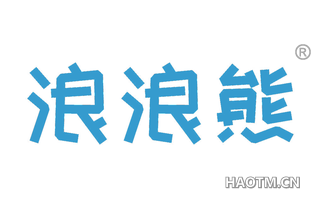 浪浪熊 