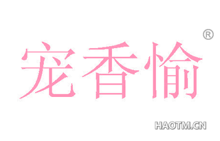 宠香愉