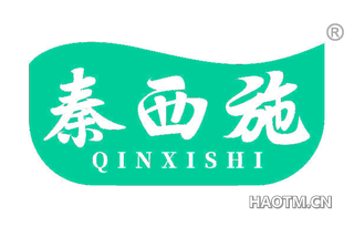 秦西施