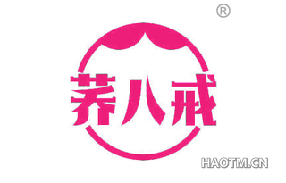 荞八戒