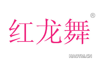 红龙舞
