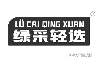 绿采轻选