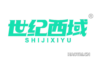 世纪西域