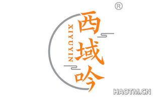西域吟