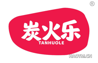 炭火乐