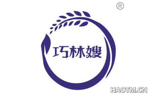 巧林嫂 