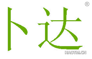 卜达