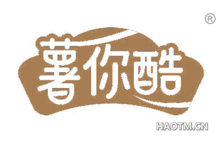 薯你酷