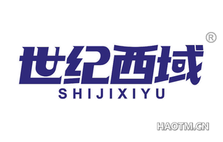 世纪西域
