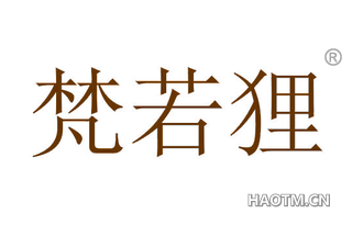 梵若狸