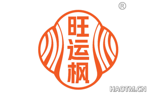 旺运枫