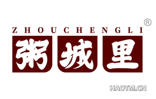 粥城里