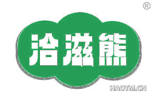 洽滋熊