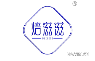 焙滋滋 