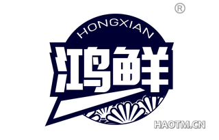 鸿鲜 