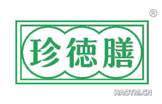 珍德膳