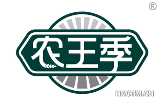 农王季