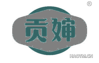 贡婶