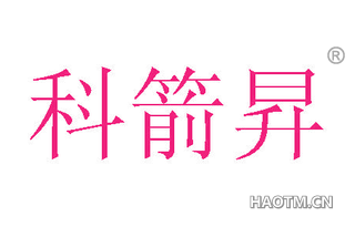 科箭昇