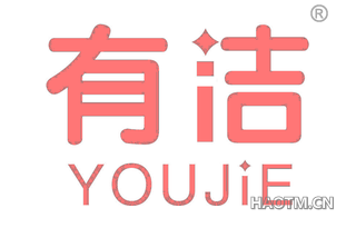 有洁