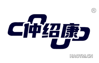 仲绍康 
