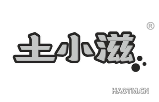 土小滋