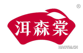 洱森棠