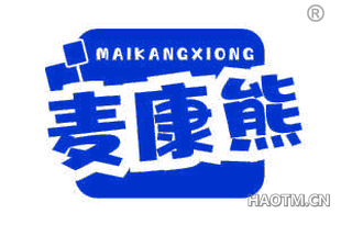 麦康熊