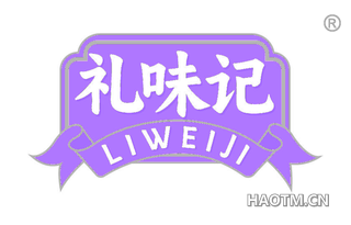 礼味记