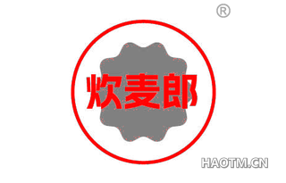 炊麦郎