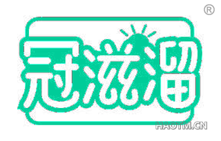 冠滋溜