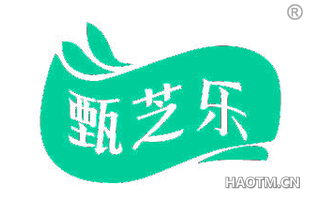 甄芝乐