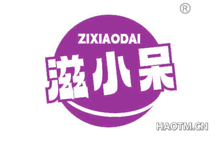 滋小呆