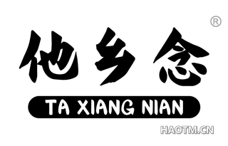 他乡念