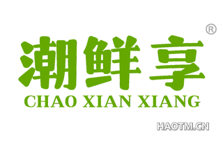 潮鲜享