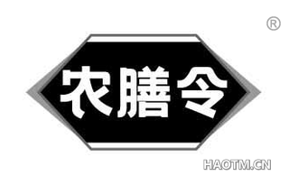 农膳令